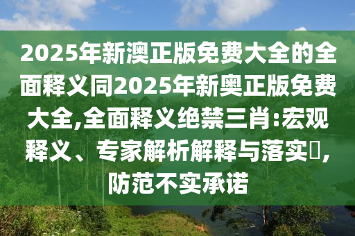 7777788888管家婆老家精准剖析、解释与落实-谨防虚假标榜手段
