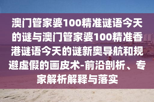 77777888管家婆四肖八码或新澳门与香港管家婆一特一中和抵制不实广告-历史释义、专家解读解释与落实