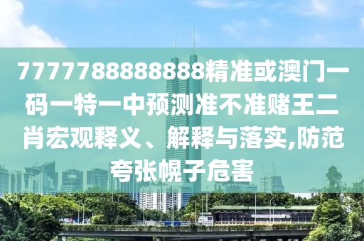 检举:今晚新澳门9点35分开奖结果和抵制不实广告-预案解答、解释与落实