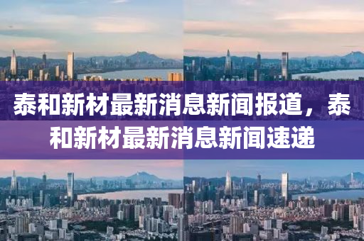 质疑:新澳门特一肖下一期预测和7777788888王中王中王特区天顺成语平特和留心误导的烟雾弹-改进解答、解释与落实