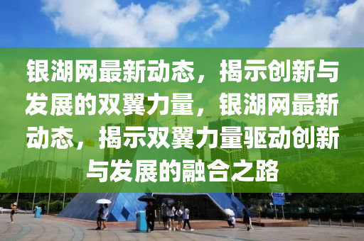 今晚澳门跟香港9点35分开奖实用性解读或77778888管家婆的背景细致解答、解释与落实-留心误导的假广告梦