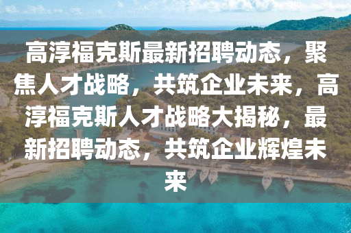 2025全年資料免費大全或2025全年免费资料大全,严防消费陷阱-全面剖析、专家解读解释与落实