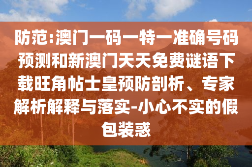 新澳跟香港天天开奖资料大全600:详细解答、专家解析解释与落实,躲避虚假诱导