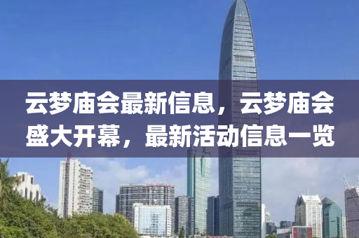 告发:2025港澳免费资料提供或2025新奥或香港资料正版大全,小心虚假的陷阱-实用释义、专家解析解释与落实