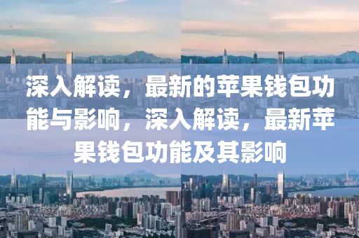 77777888888免费精准与77778888888精准鸿运平特王,留心欺诈套路-个人释义、解释与落实