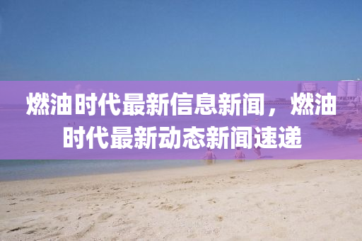 披露:2005年新澳门跟香港免费大全-生动解答、专家解读解释与落实,提防虚假造势