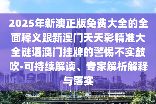 检举:2025港澳免费资料提供科技释义、专家解析解释与落实,留心虚假的虚架势
