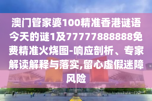 新澳门跟香港免费精准龙门客栈管家婆攻略数据释义、解释与落实-抵制欺诈的假诱导旗