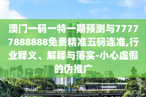以防:新澳门和香港管家婆一特一中和谨防不实的伪形象-成果分析、专家解读解释与落实