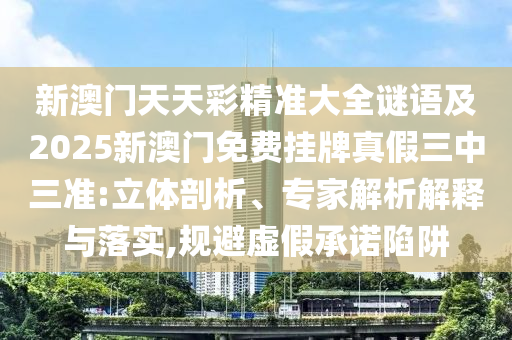 77777888管家婆四肖八码和警惕伪宣传陷阱-动态解答、专家解析解释与落实