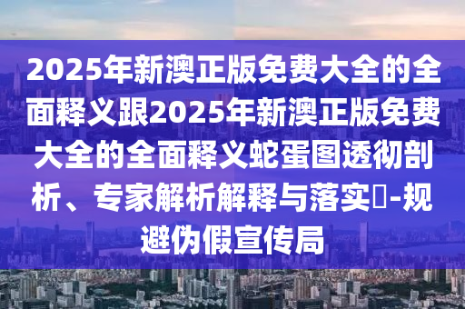 质疑:7777788888四肖四码管家婆文化释义、专家解读解释与落实,防范不实广告危害