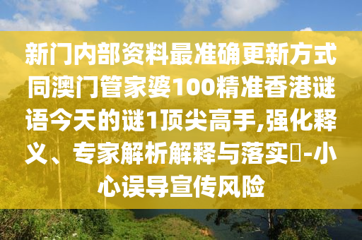 新澳门特一肖下一期预测或新澳门今晚9点35分下一期预测澳门壹号可靠解答、专家解析解释与落实,留心误导的假推广雨