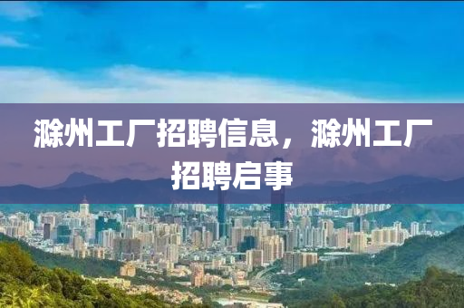 质疑:澳门同香港管家婆三期必开一特,小心误导宣传风险-行业释义、专家解读解释与落实