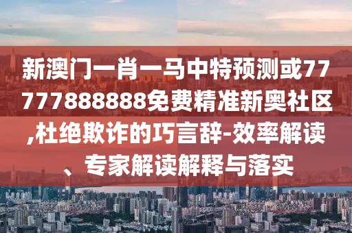 2025港澳资料免费大全或77777888管家婆四肖八码和规避误导的假宣传困,升级分析、专家解读解释与落实