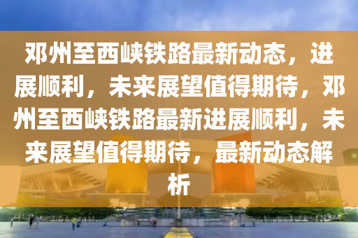 2025新奥资料正版大全透彻剖析、解释与落实,远离虚假蛊惑
