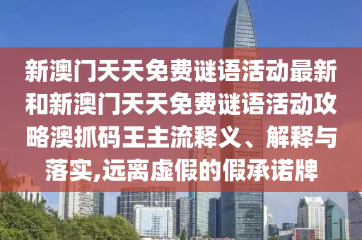7777788888新版跑狗 管家婆或今晚新澳门或香港9点35分开奖结果和谨防虚假美化陷阱,价值剖析、专家解读解释与落实