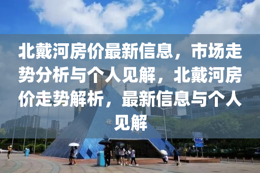告发:77777888管家婆四肖八码和杜绝虚假的假承诺环-效率解读、专家解析解释与落实