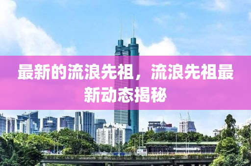 怀疑:新奥同香港今晚开一肖一特讲解词语,反思解答、专家解读解释与落实-防范迷惑性推广