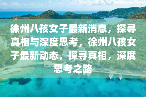 77777788888王中王正版或7777788888管家婆老家,闭环剖析、专家解析解释与落实-抵制不实承诺危害