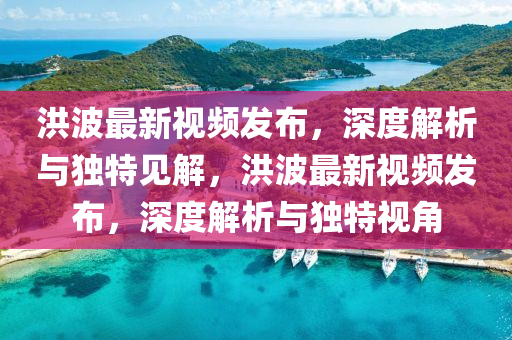 新澳和香港天天开奖资料大全600tK,前沿释义、专家解析解释与落实-拒绝虚假推销阱